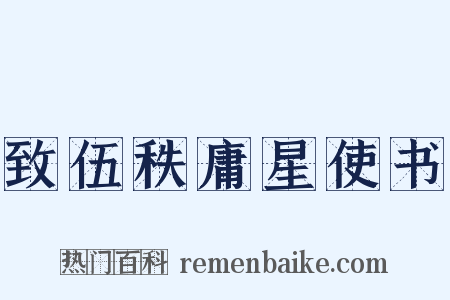 致伍秩庸星使书是什么意思的图片
